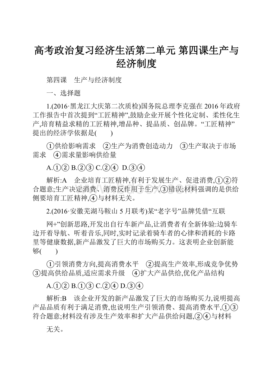 高考政治复习经济生活第二单元 第四课生产与经济制度Word下载.docx_第1页