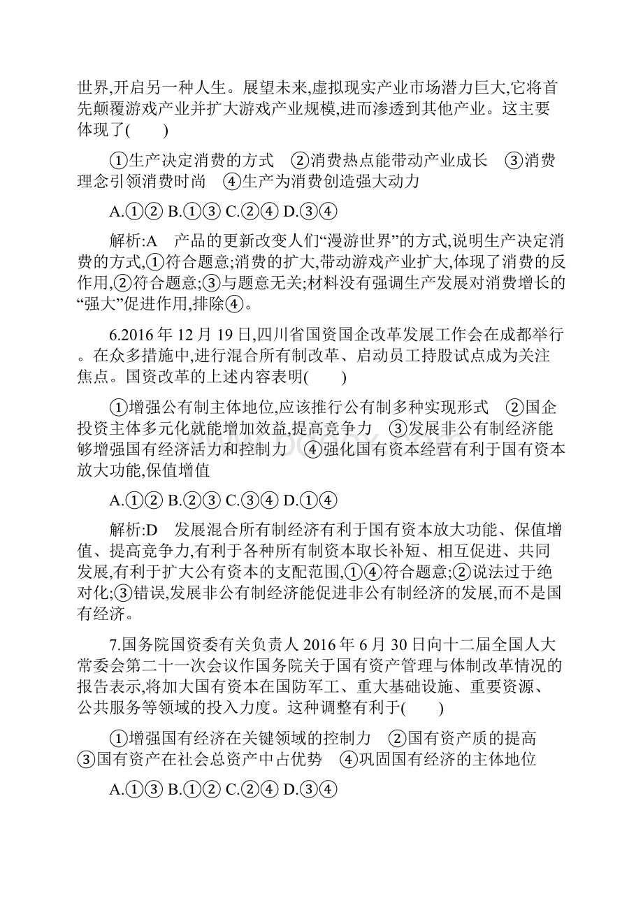 高考政治复习经济生活第二单元 第四课生产与经济制度Word下载.docx_第3页