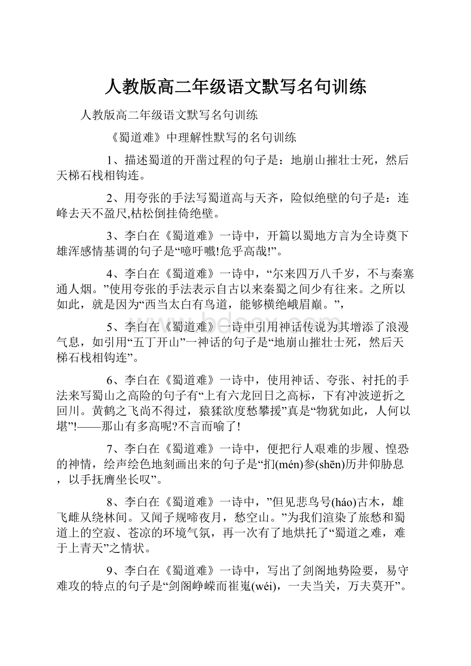 人教版高二年级语文默写名句训练Word下载.docx