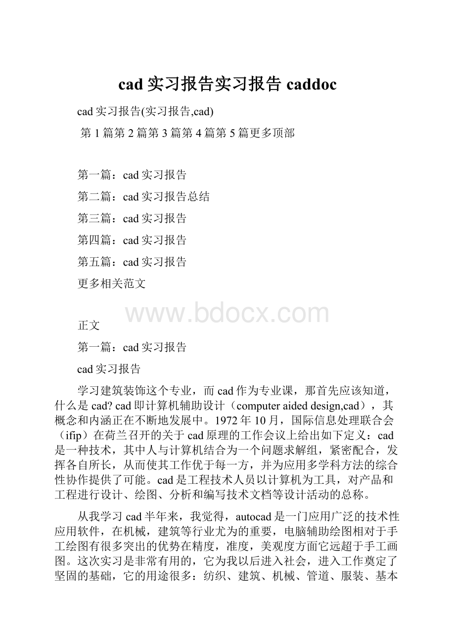 cad实习报告实习报告caddoc.docx