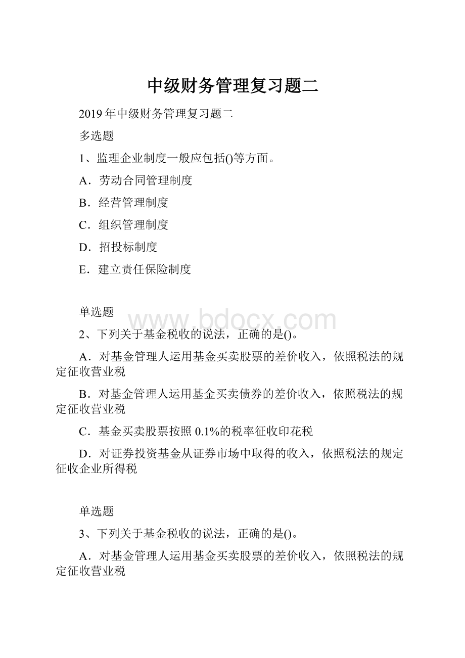 中级财务管理复习题二文档格式.docx_第1页