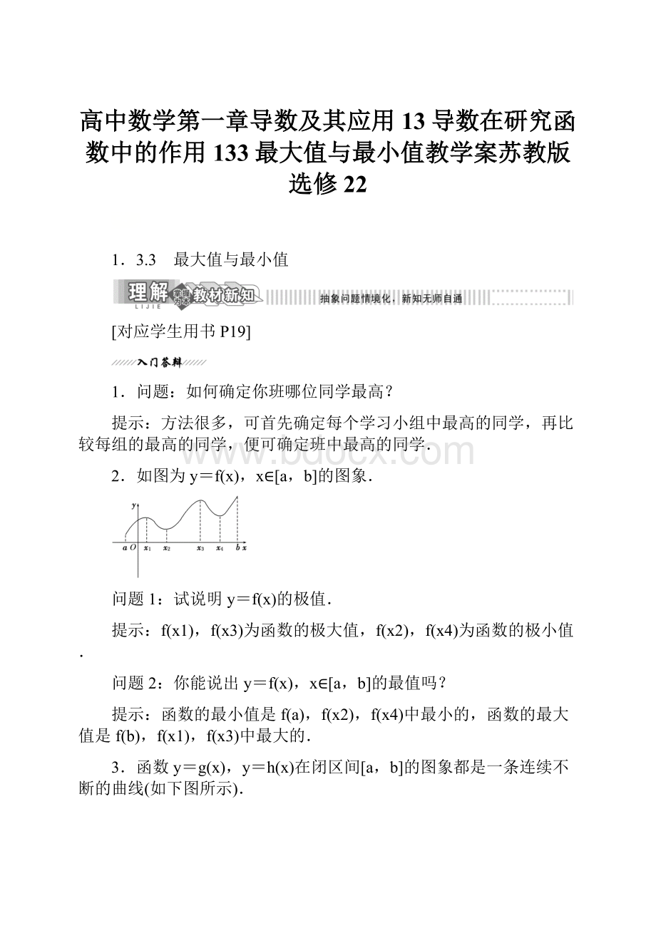 高中数学第一章导数及其应用13导数在研究函数中的作用133最大值与最小值教学案苏教版选修22文档格式.docx