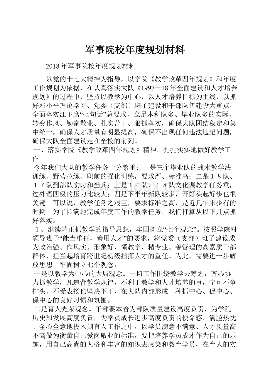 军事院校年度规划材料.docx