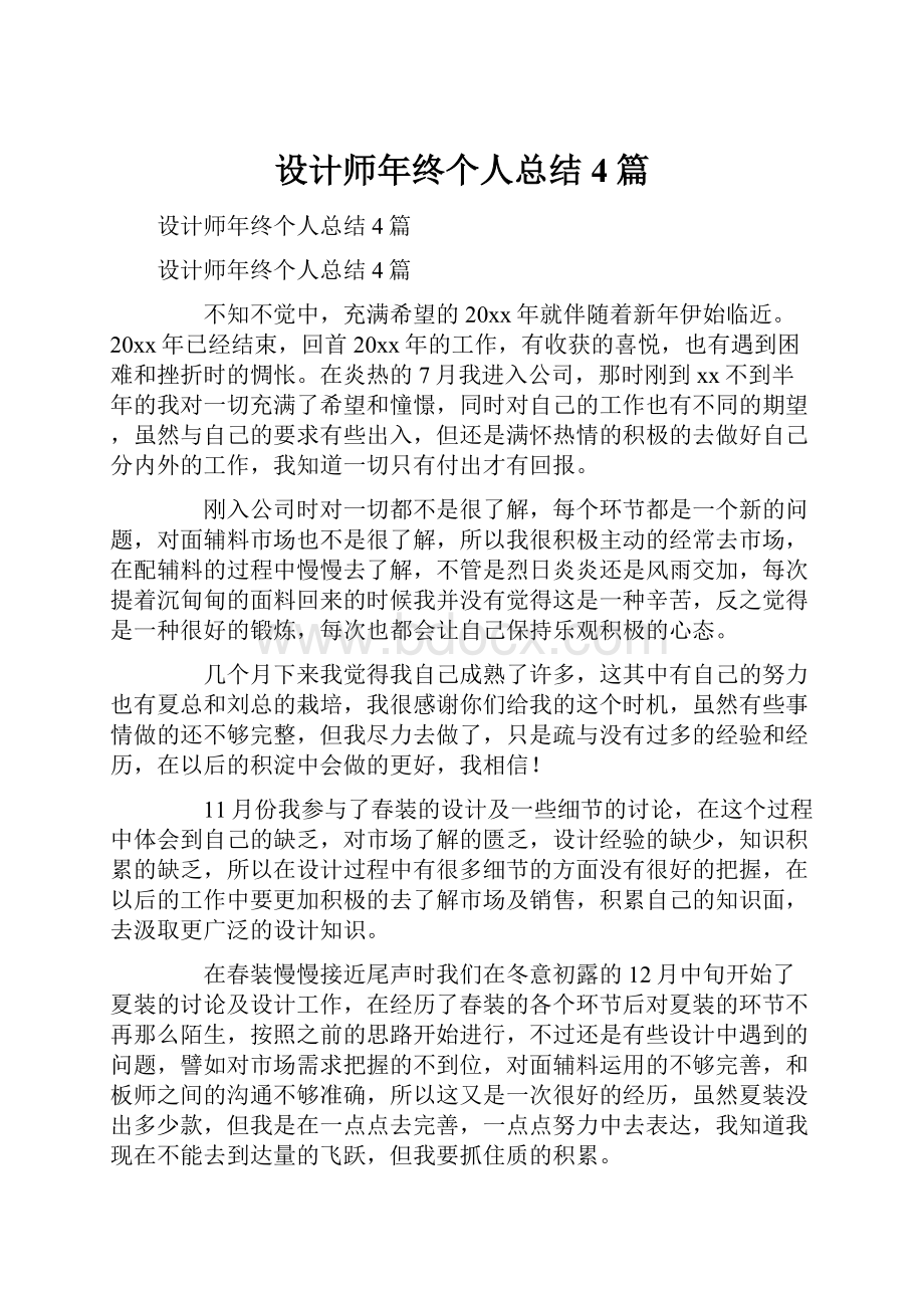 设计师年终个人总结4篇Word格式文档下载.docx_第1页