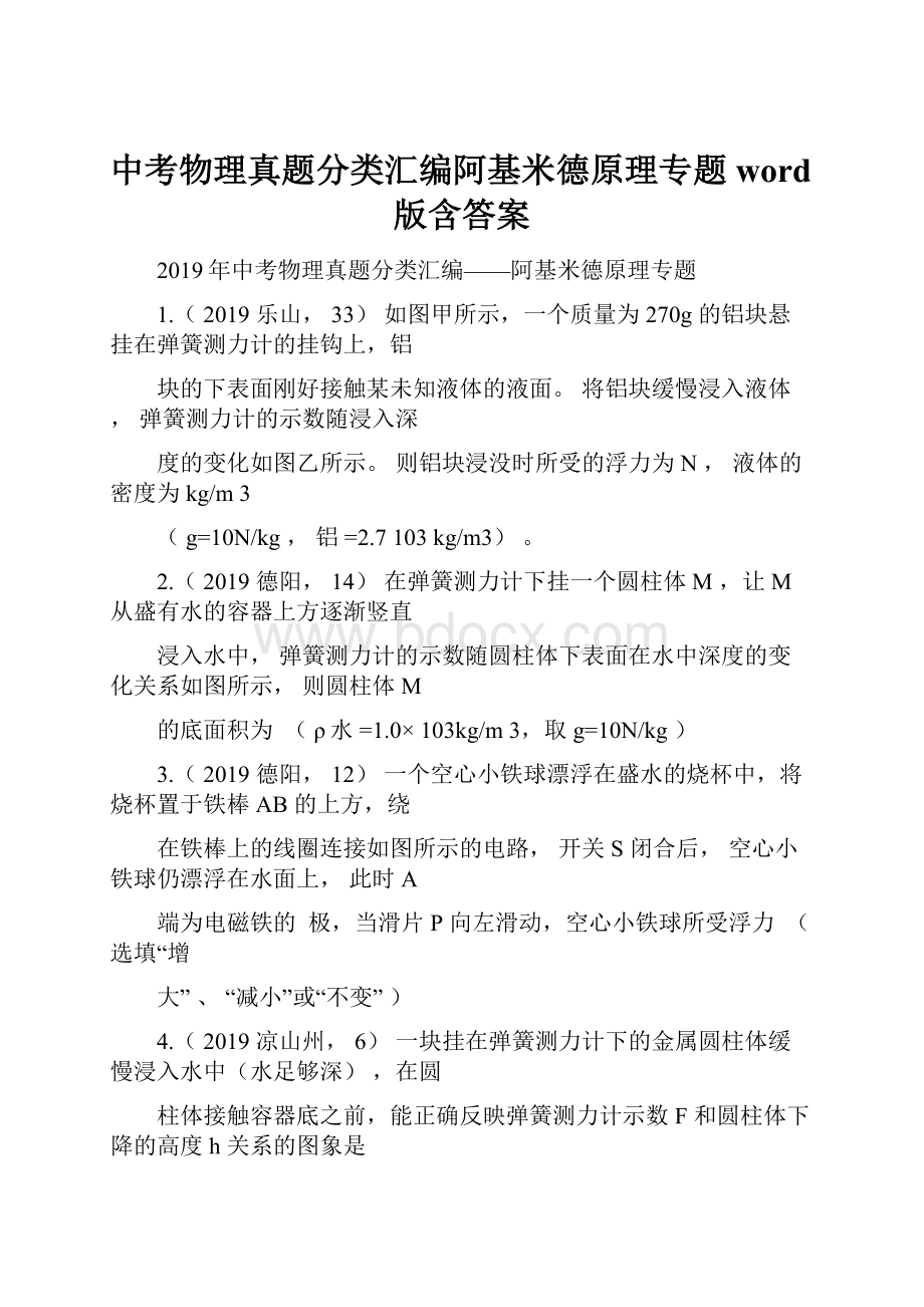 中考物理真题分类汇编阿基米德原理专题word版含答案.docx