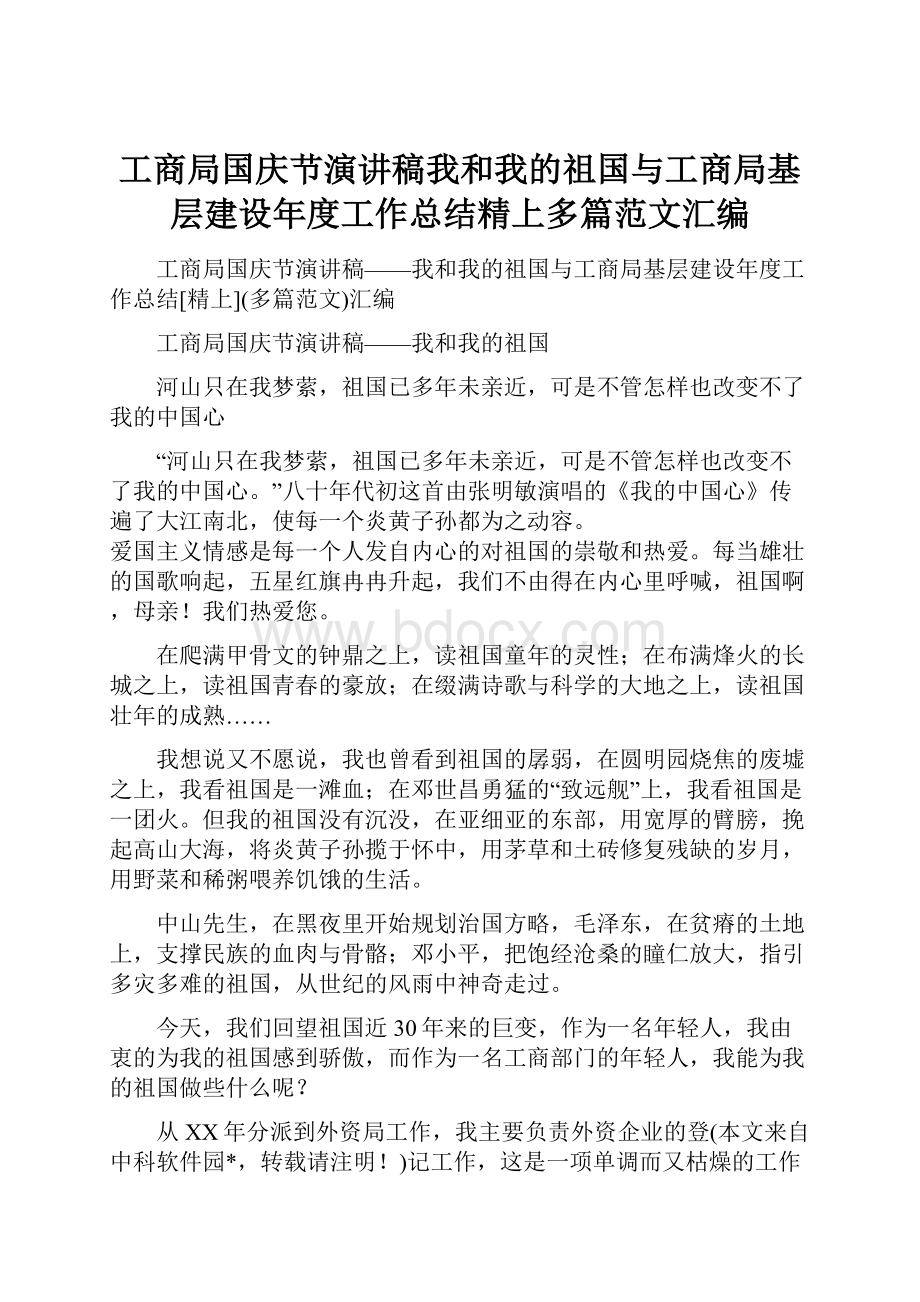 工商局国庆节演讲稿我和我的祖国与工商局基层建设年度工作总结精上多篇范文汇编Word格式.docx