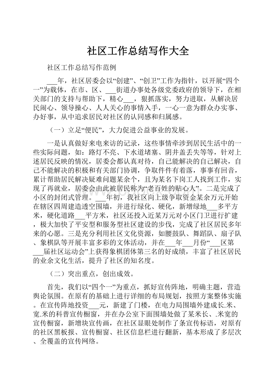 社区工作总结写作大全Word文档下载推荐.docx