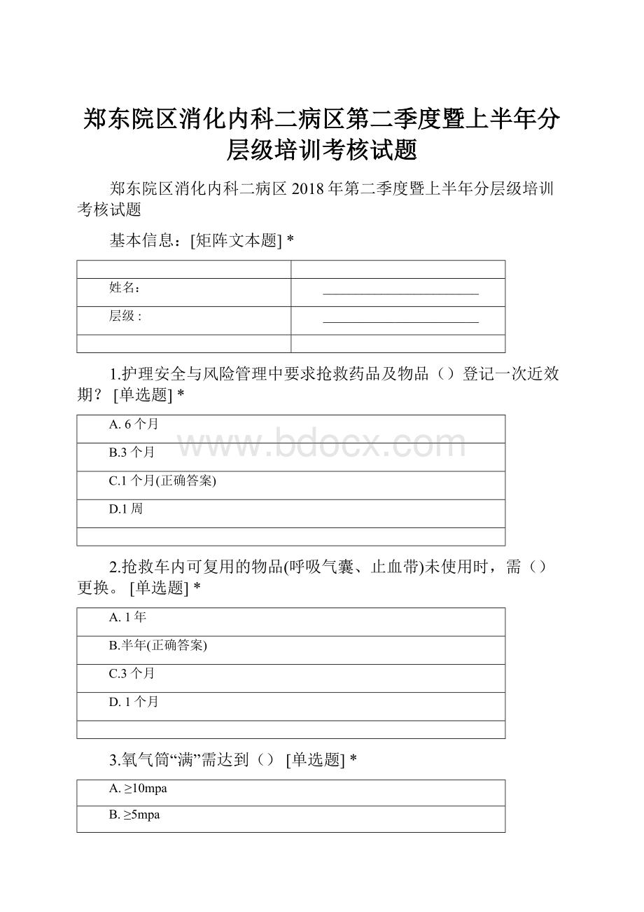 郑东院区消化内科二病区第二季度暨上半年分层级培训考核试题Word格式文档下载.docx