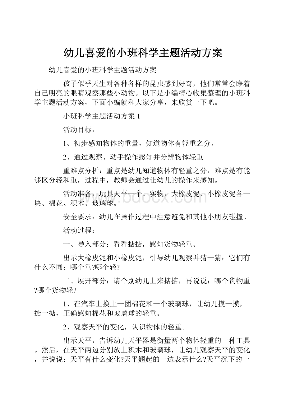 幼儿喜爱的小班科学主题活动方案.docx_第1页