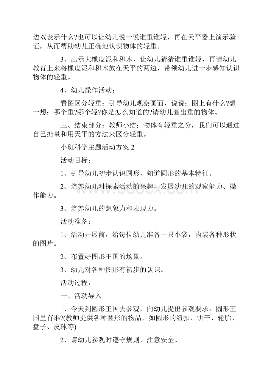 幼儿喜爱的小班科学主题活动方案.docx_第2页