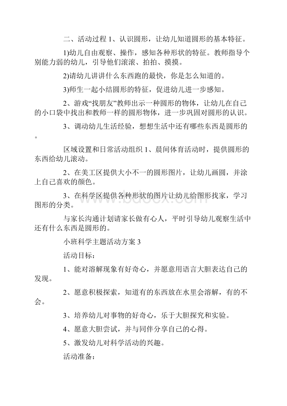 幼儿喜爱的小班科学主题活动方案.docx_第3页