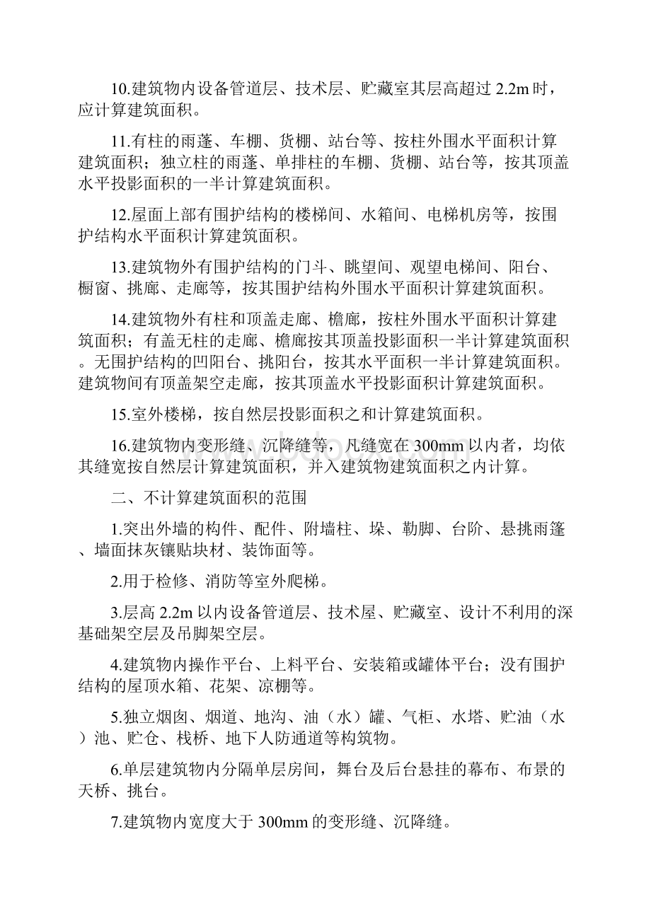 95469建 筑 面 积 计 算 规 则Word文件下载.docx_第2页