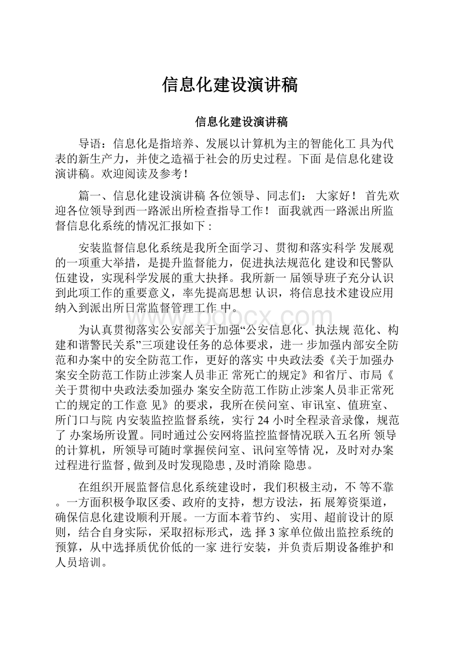 信息化建设演讲稿Word格式.docx_第1页