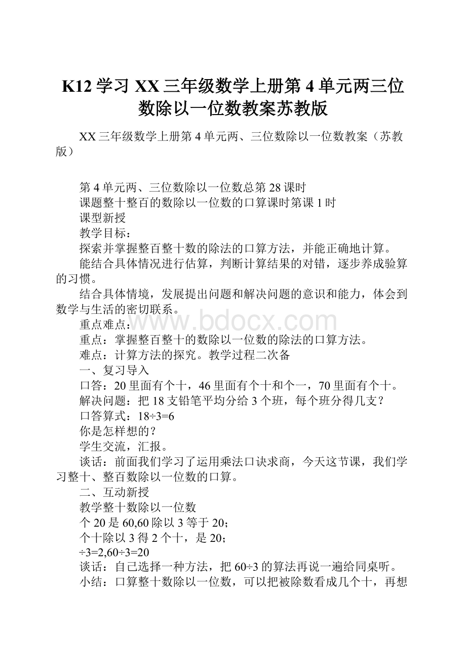 K12学习XX三年级数学上册第4单元两三位数除以一位数教案苏教版.docx_第1页