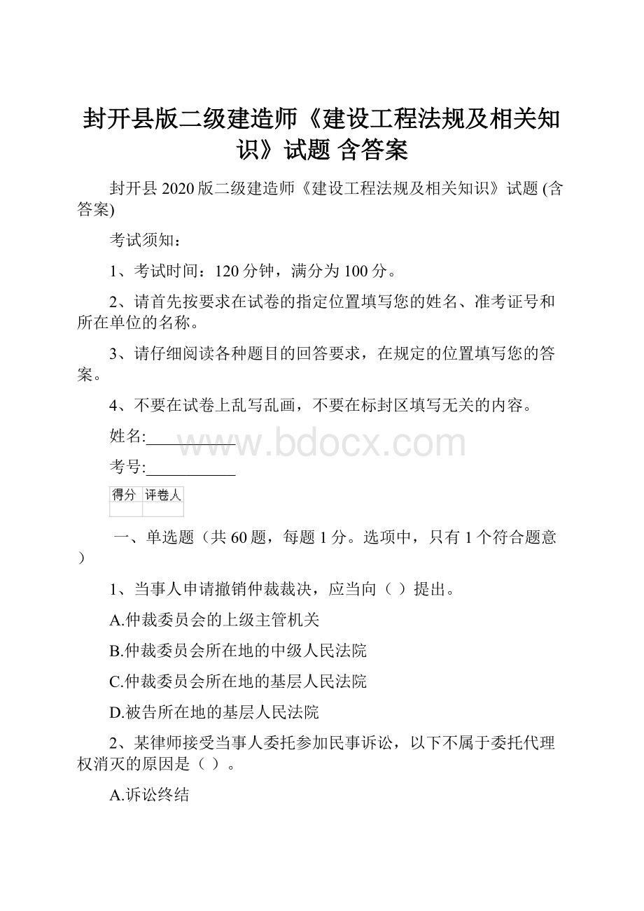 封开县版二级建造师《建设工程法规及相关知识》试题 含答案.docx