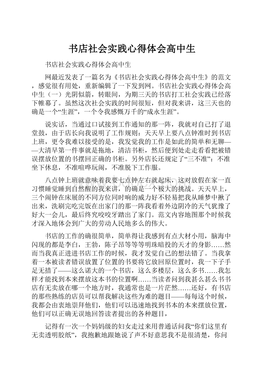 书店社会实践心得体会高中生.docx_第1页