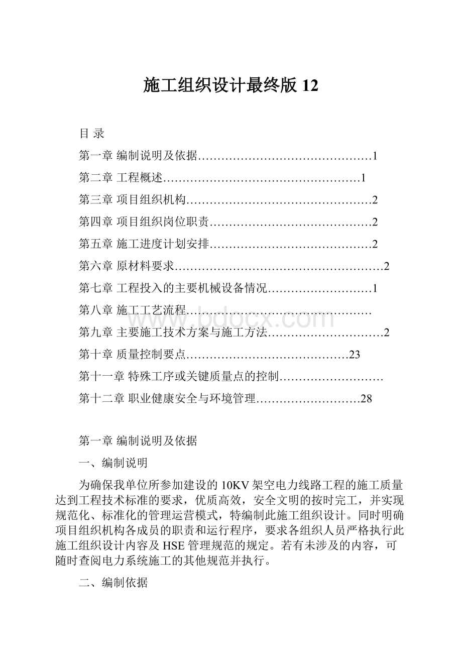 施工组织设计最终版12Word下载.docx