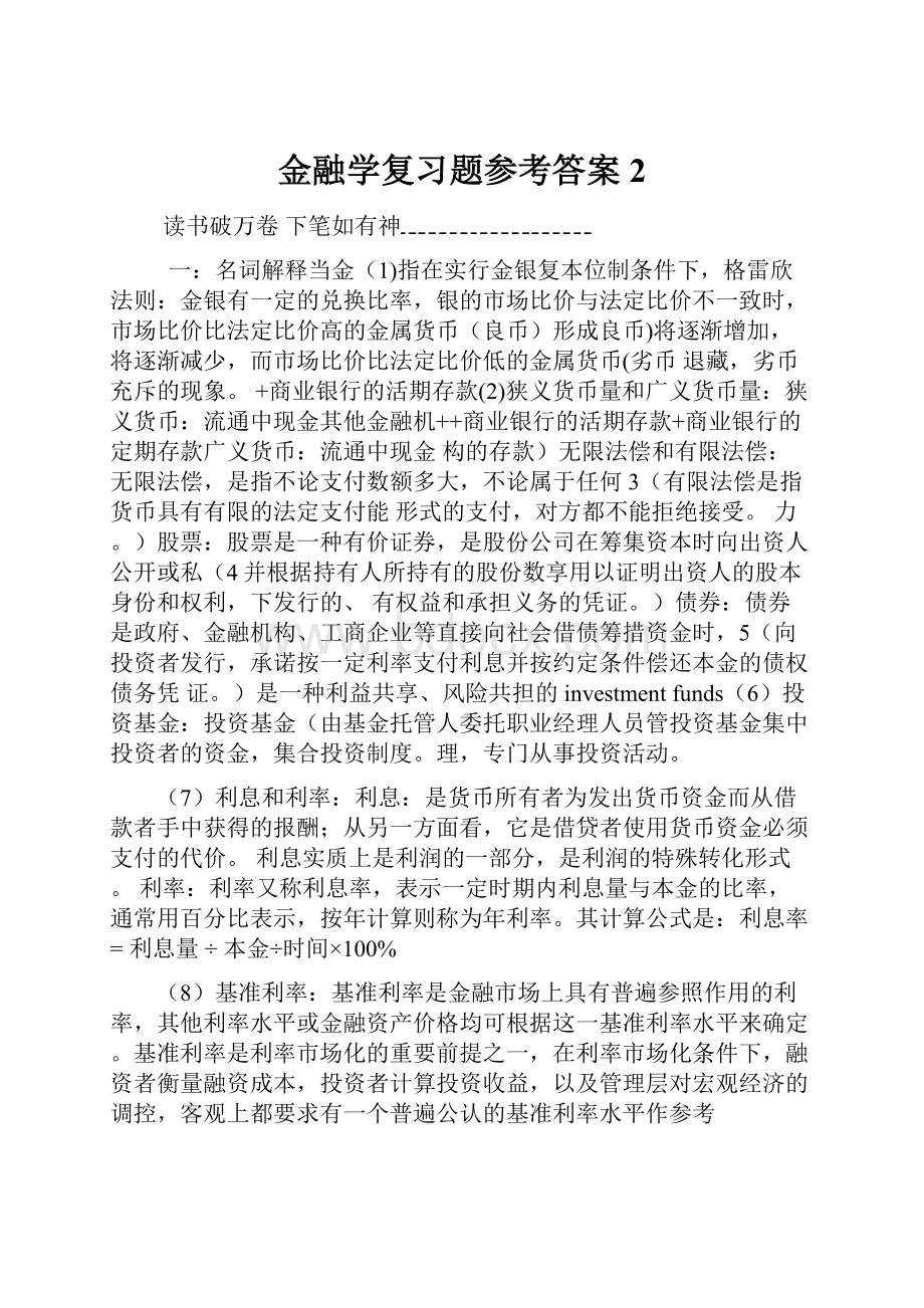 金融学复习题参考答案 2.docx