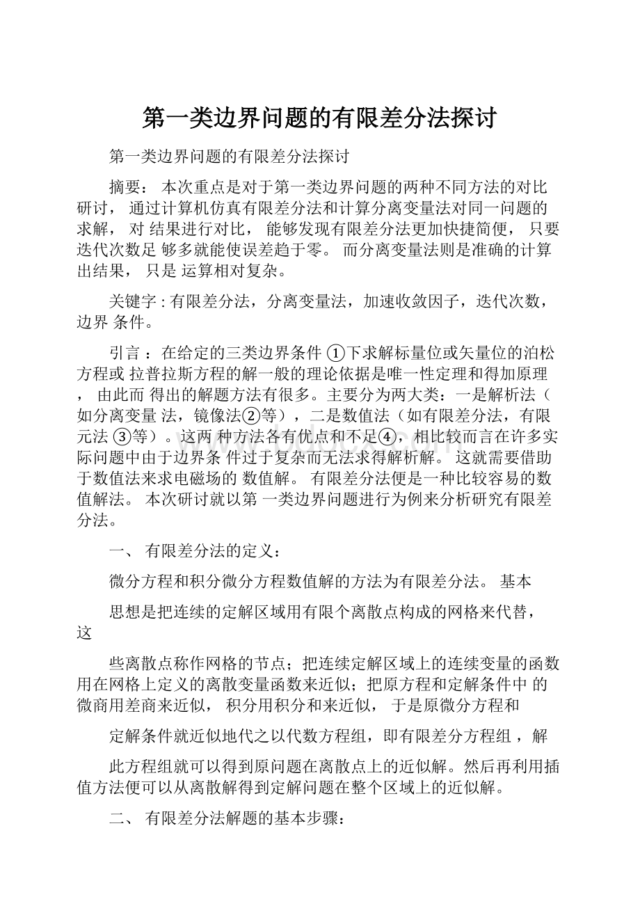 第一类边界问题的有限差分法探讨文档格式.docx_第1页