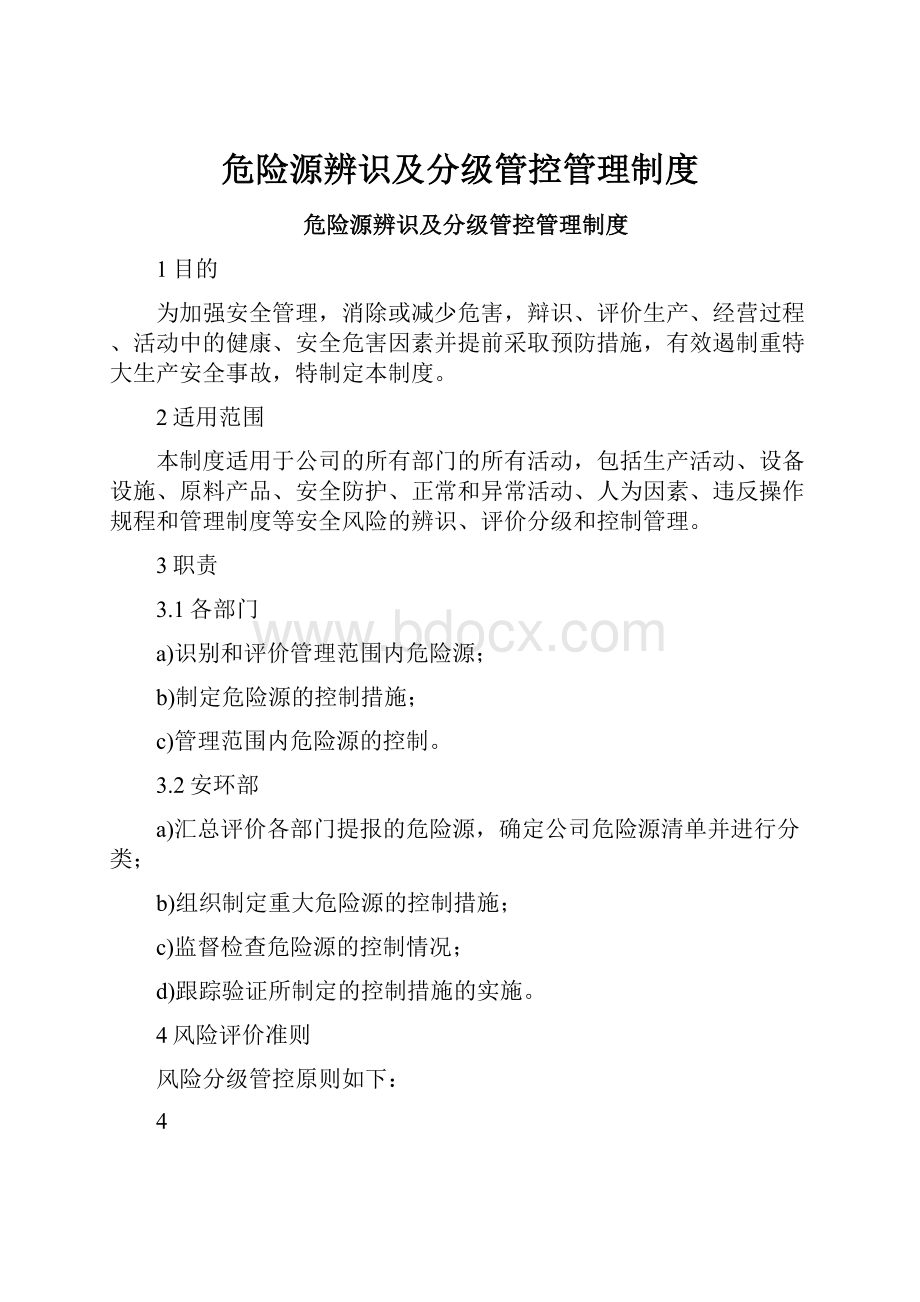 危险源辨识及分级管控管理制度.docx