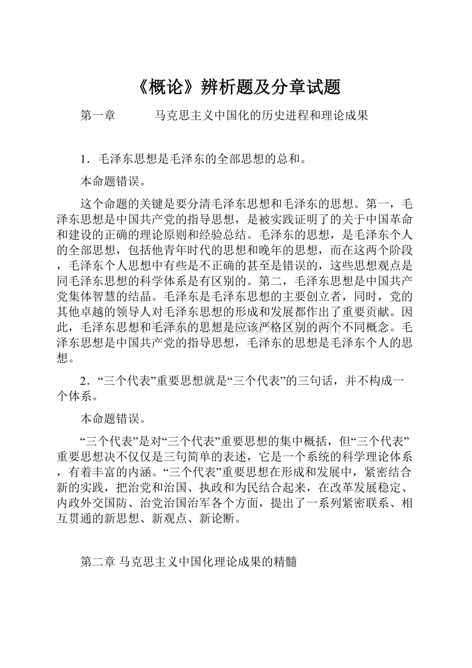 《概论》辨析题及分章试题Word文件下载.docx