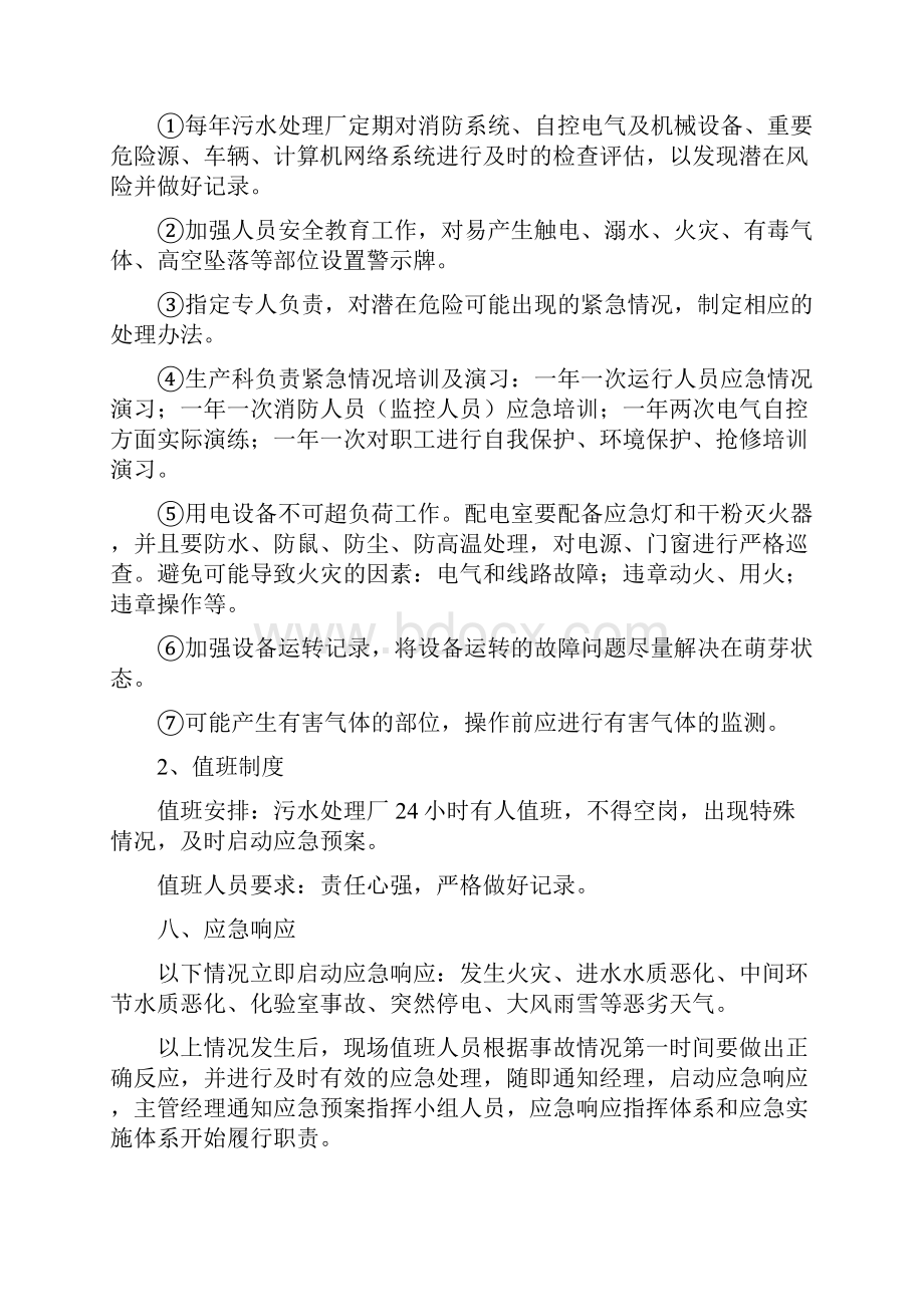 处理污水突发事件应急预案Word文件下载.docx_第3页