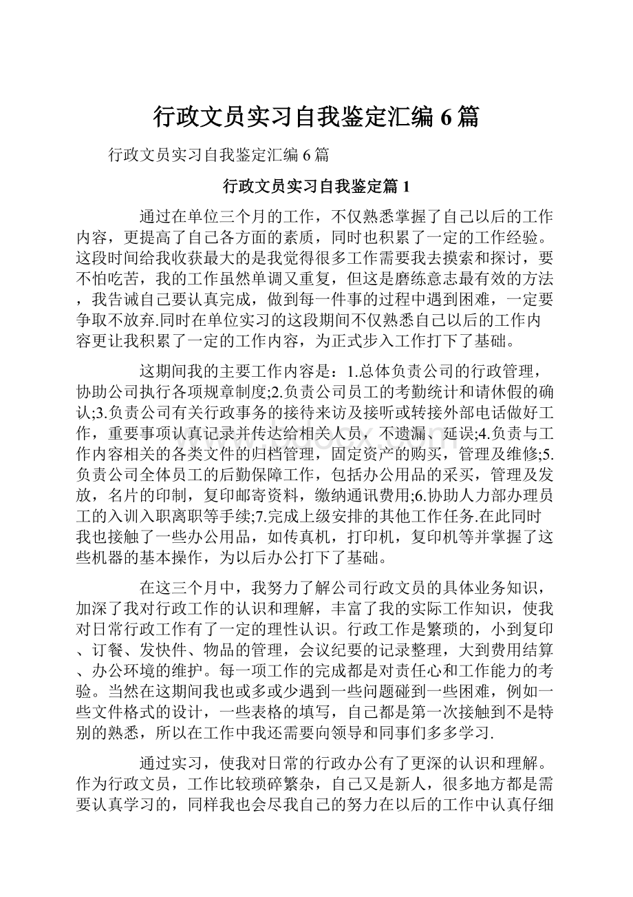 行政文员实习自我鉴定汇编6篇Word格式.docx