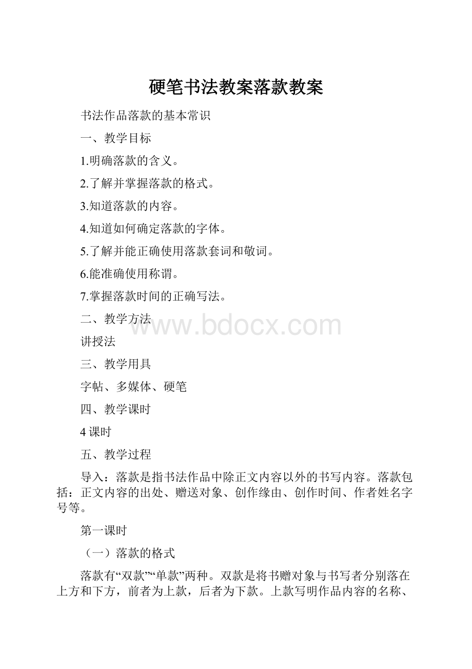 硬笔书法教案落款教案Word格式文档下载.docx