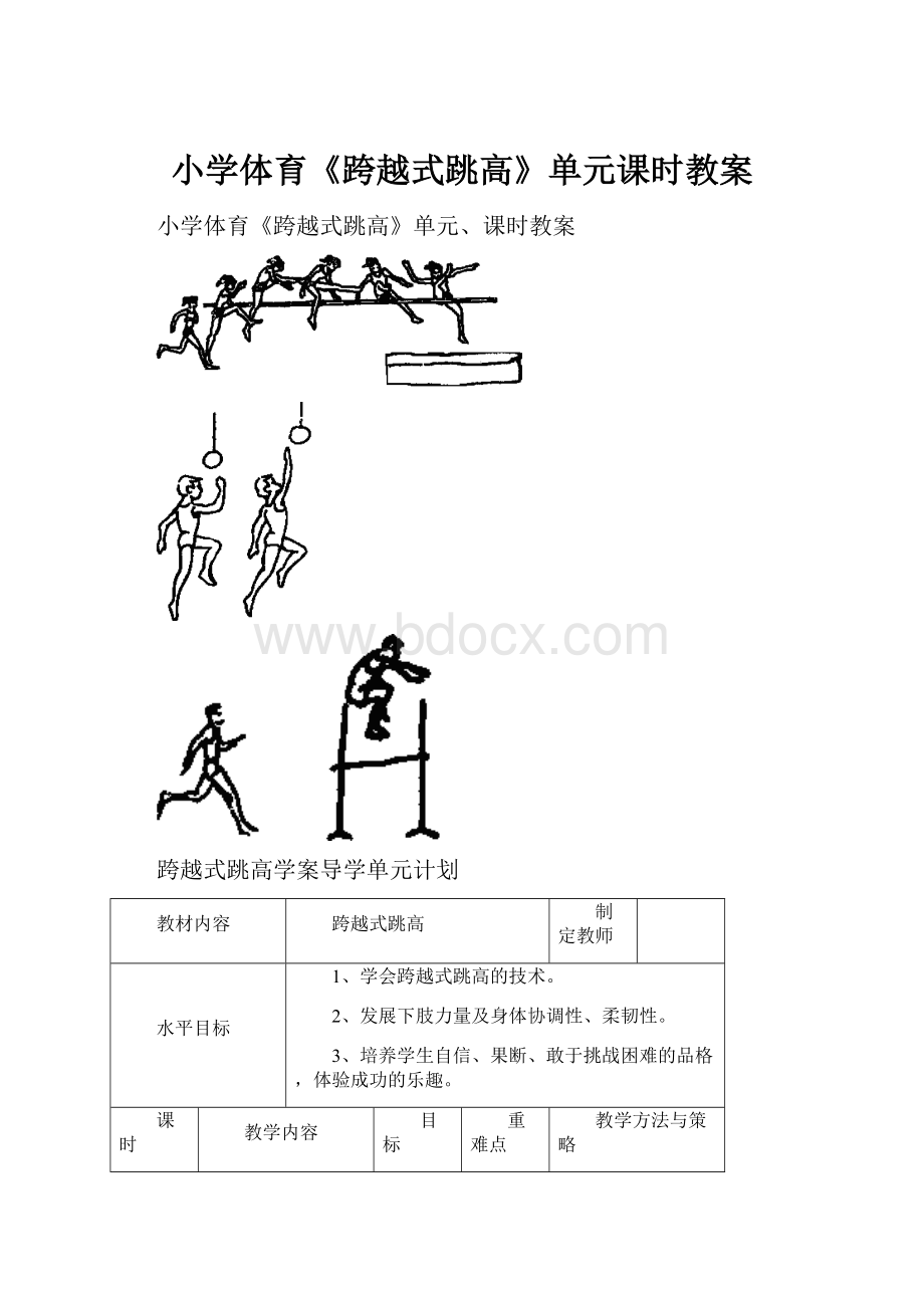 小学体育《跨越式跳高》单元课时教案.docx