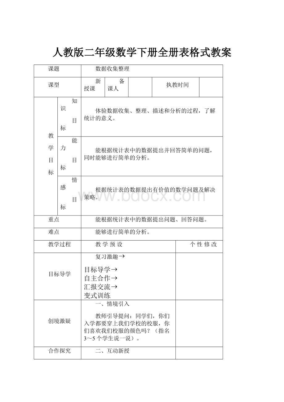 人教版二年级数学下册全册表格式教案Word下载.docx