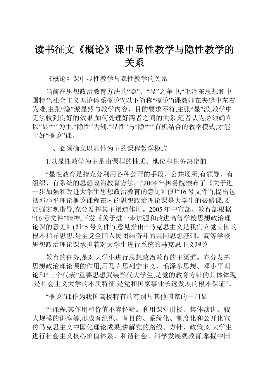 读书征文《概论》课中显性教学与隐性教学的关系.docx