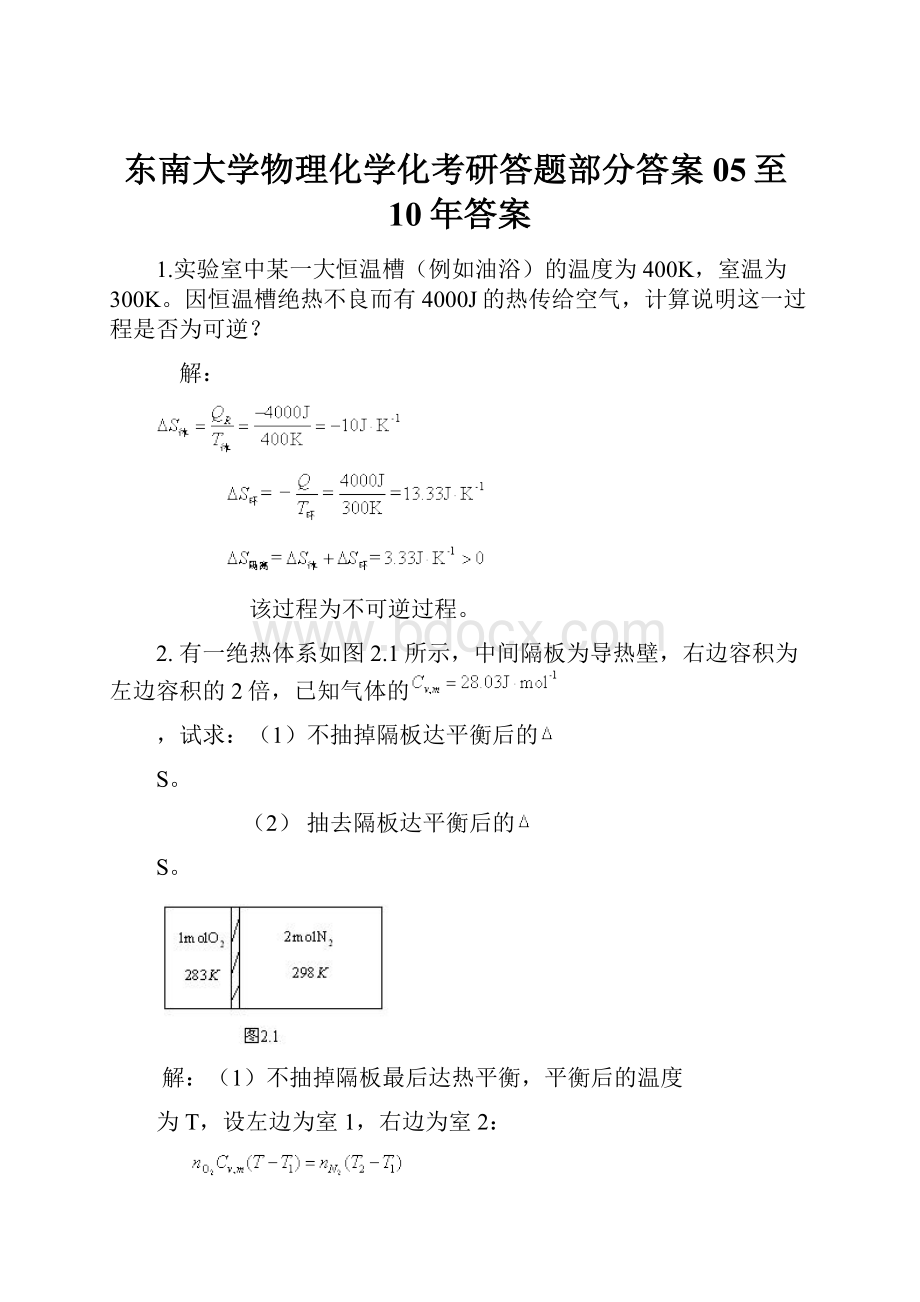 东南大学物理化学化考研答题部分答案05至10年答案.docx