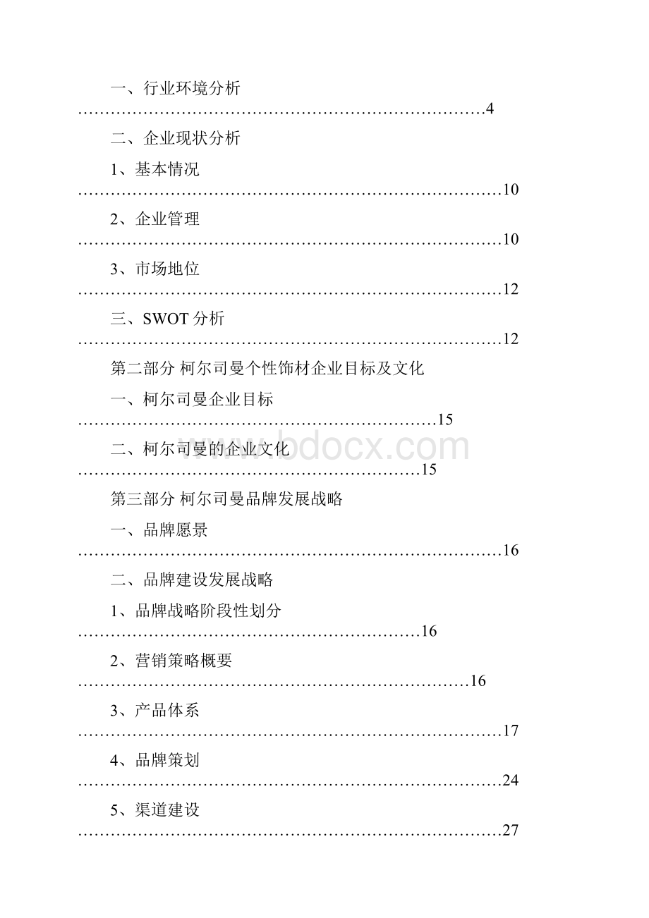 个性品牌晶体饰材企业发展战略规划项目商业计划书.docx_第2页