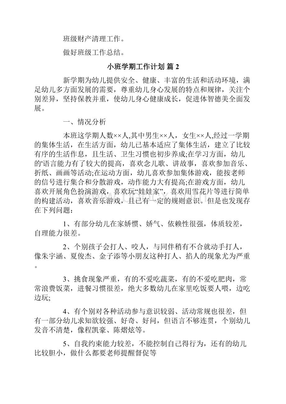 小班学期工作计划6篇Word文档下载推荐.docx_第3页