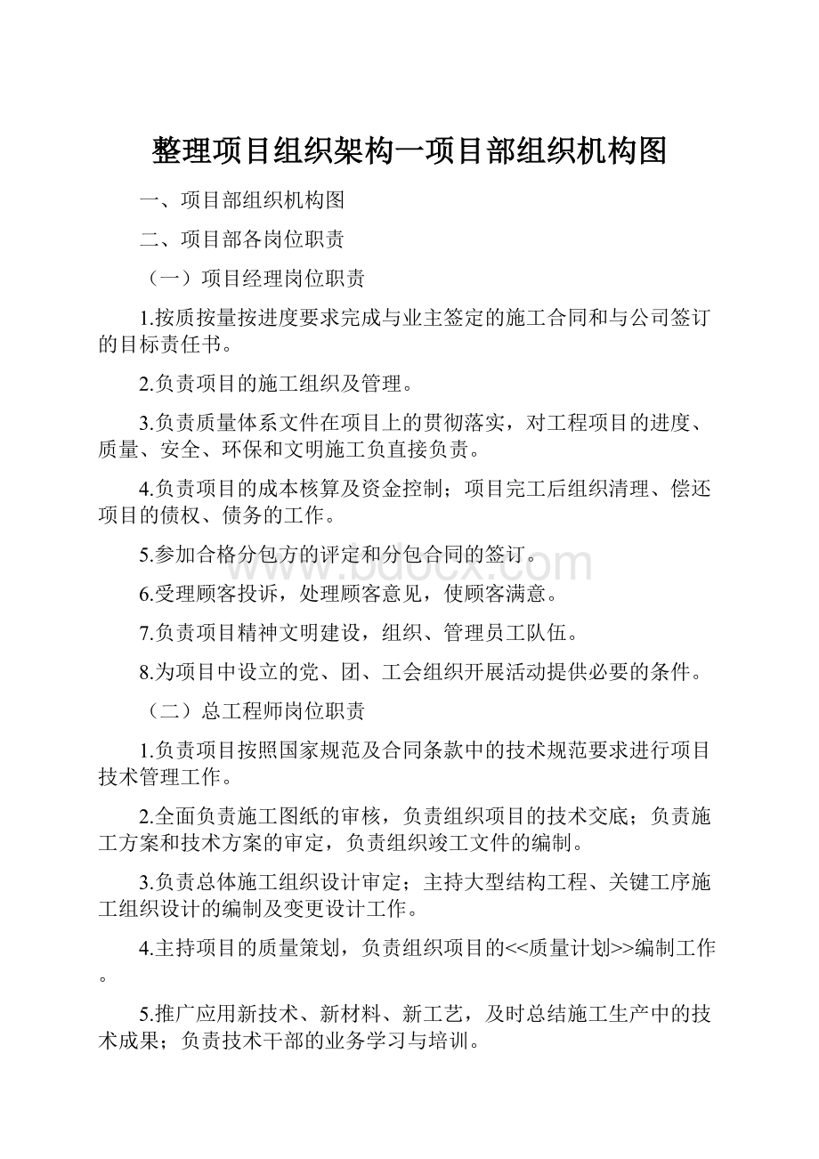 整理项目组织架构一项目部组织机构图.docx