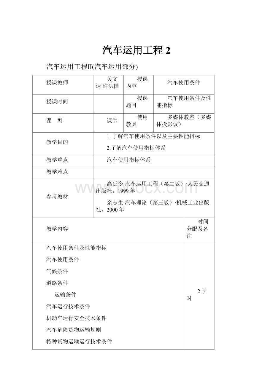 汽车运用工程2Word文件下载.docx