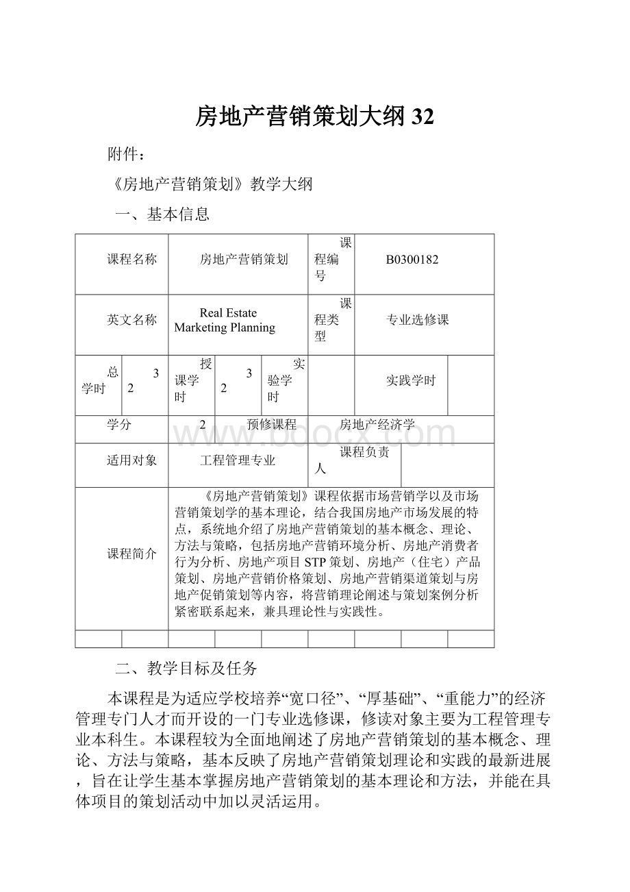 房地产营销策划大纲32Word下载.docx_第1页