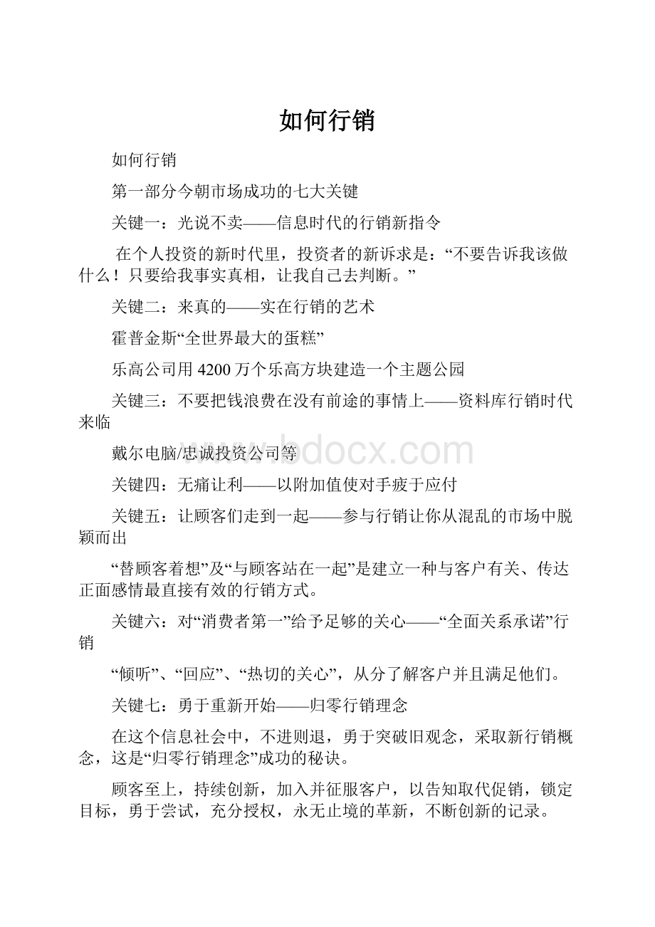 如何行销Word格式文档下载.docx_第1页