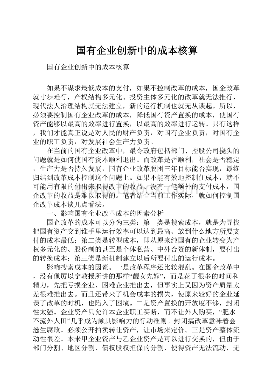 国有企业创新中的成本核算.docx