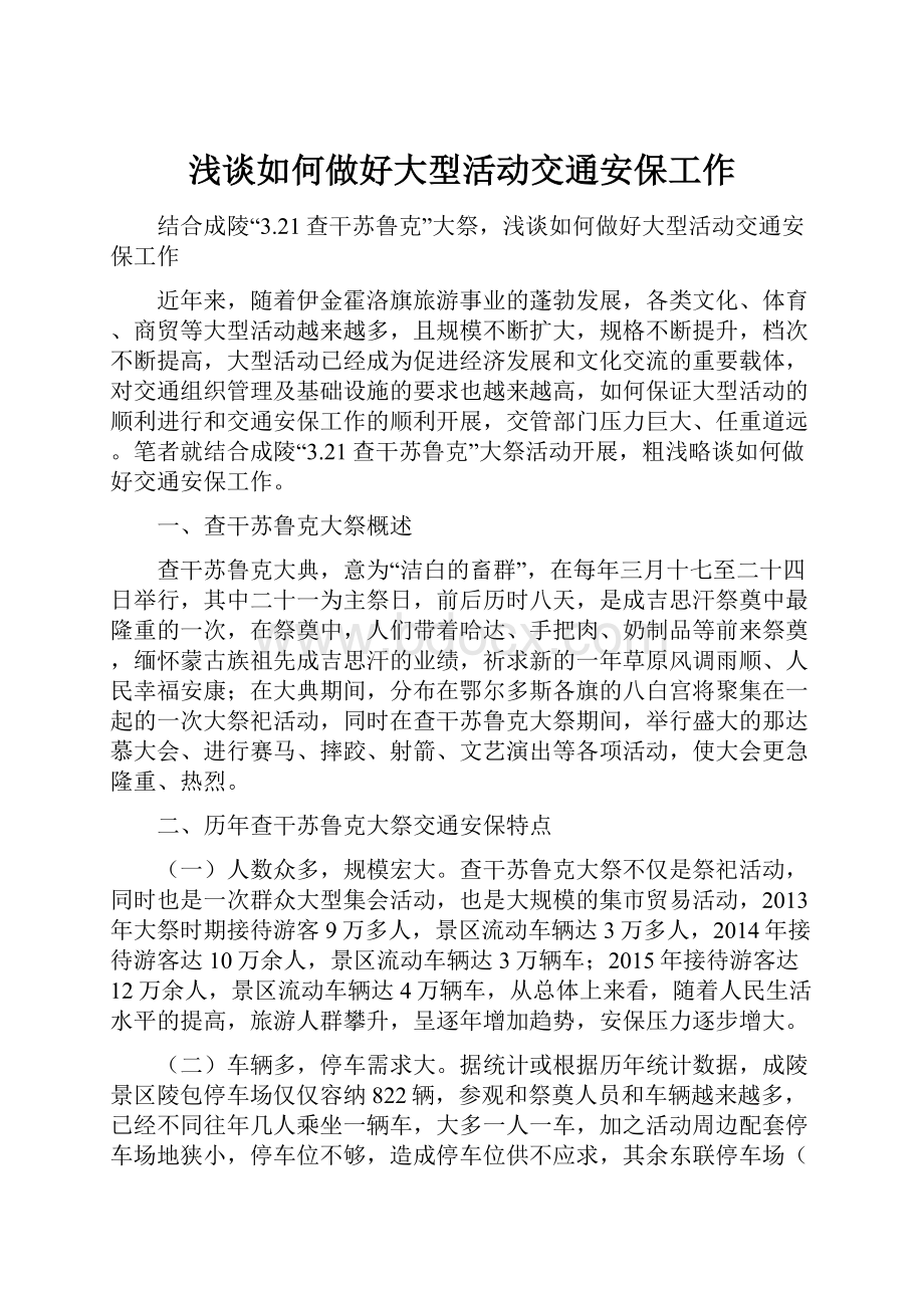 浅谈如何做好大型活动交通安保工作.docx_第1页