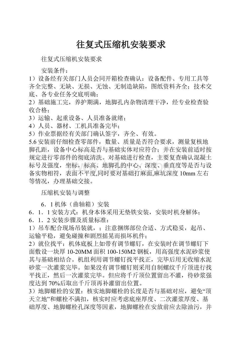 往复式压缩机安装要求Word文档格式.docx