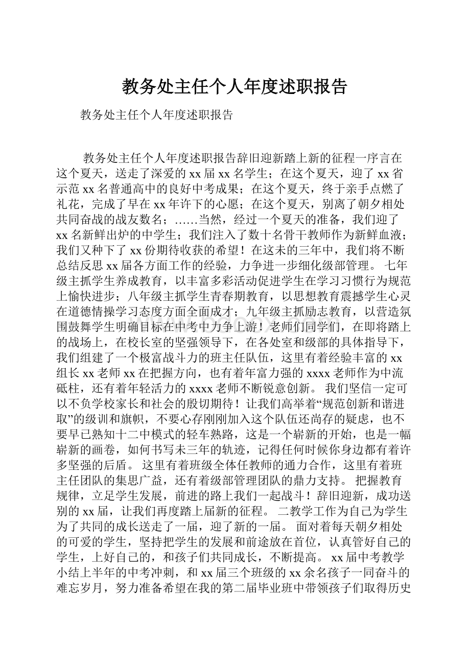 教务处主任个人年度述职报告.docx_第1页