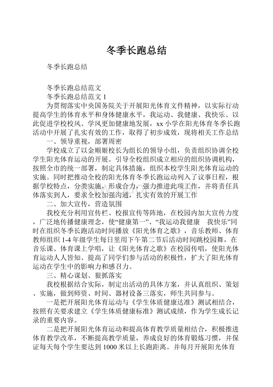 冬季长跑总结Word文档格式.docx