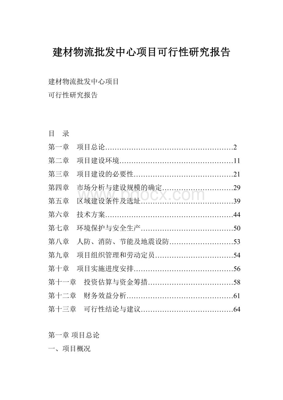 建材物流批发中心项目可行性研究报告.docx