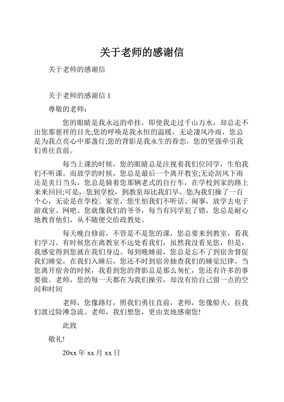 关于老师的感谢信.docx