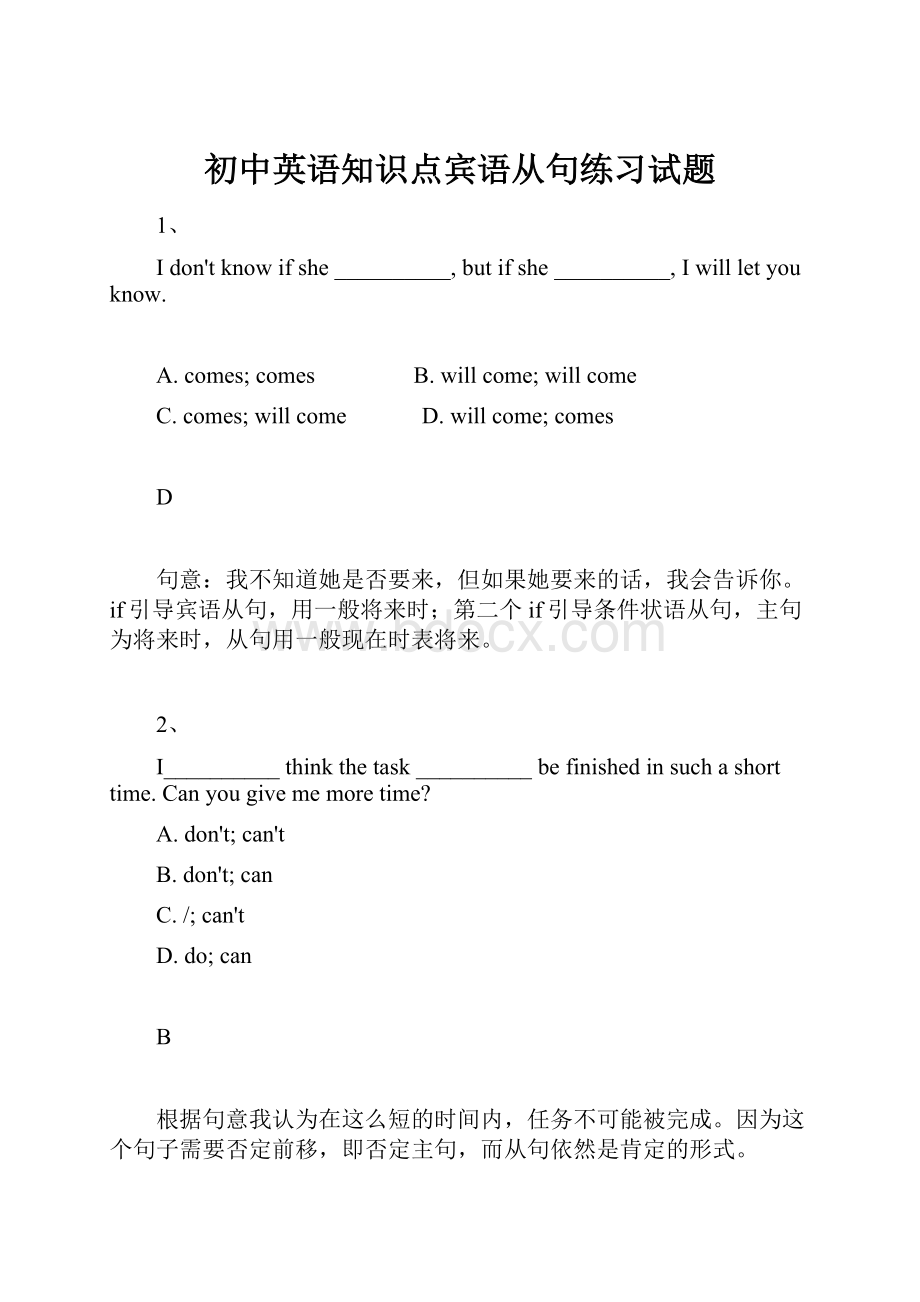 初中英语知识点宾语从句练习试题Word格式文档下载.docx