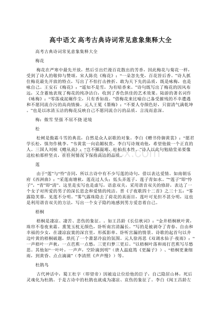 高中语文 高考古典诗词常见意象集释大全.docx_第1页