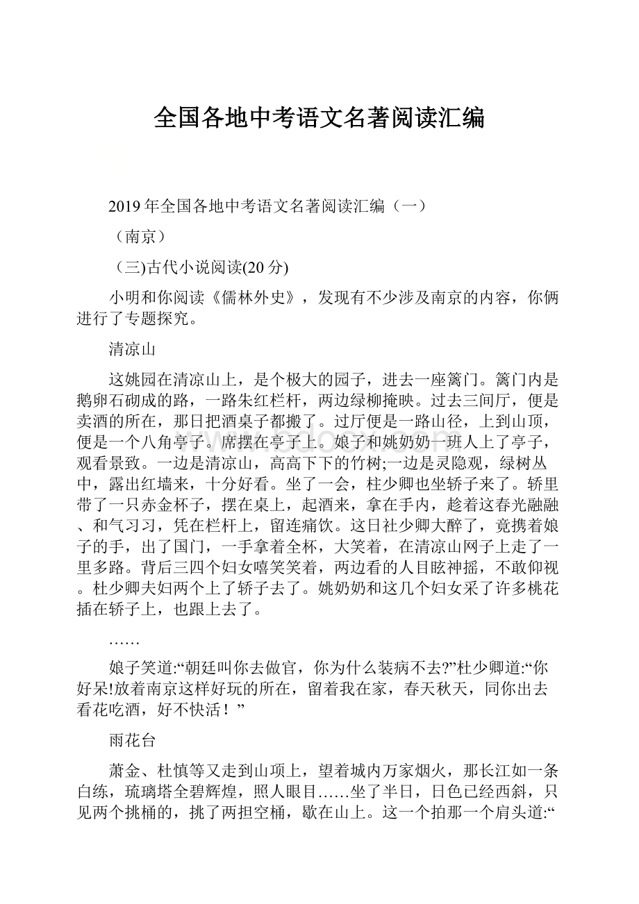 全国各地中考语文名著阅读汇编文档格式.docx_第1页