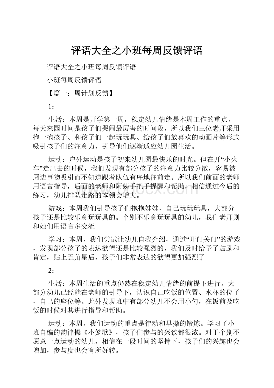 评语大全之小班每周反馈评语Word格式文档下载.docx_第1页