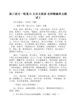 高三语文一轮复习 文言文阅读 名师精编单元测试1.docx